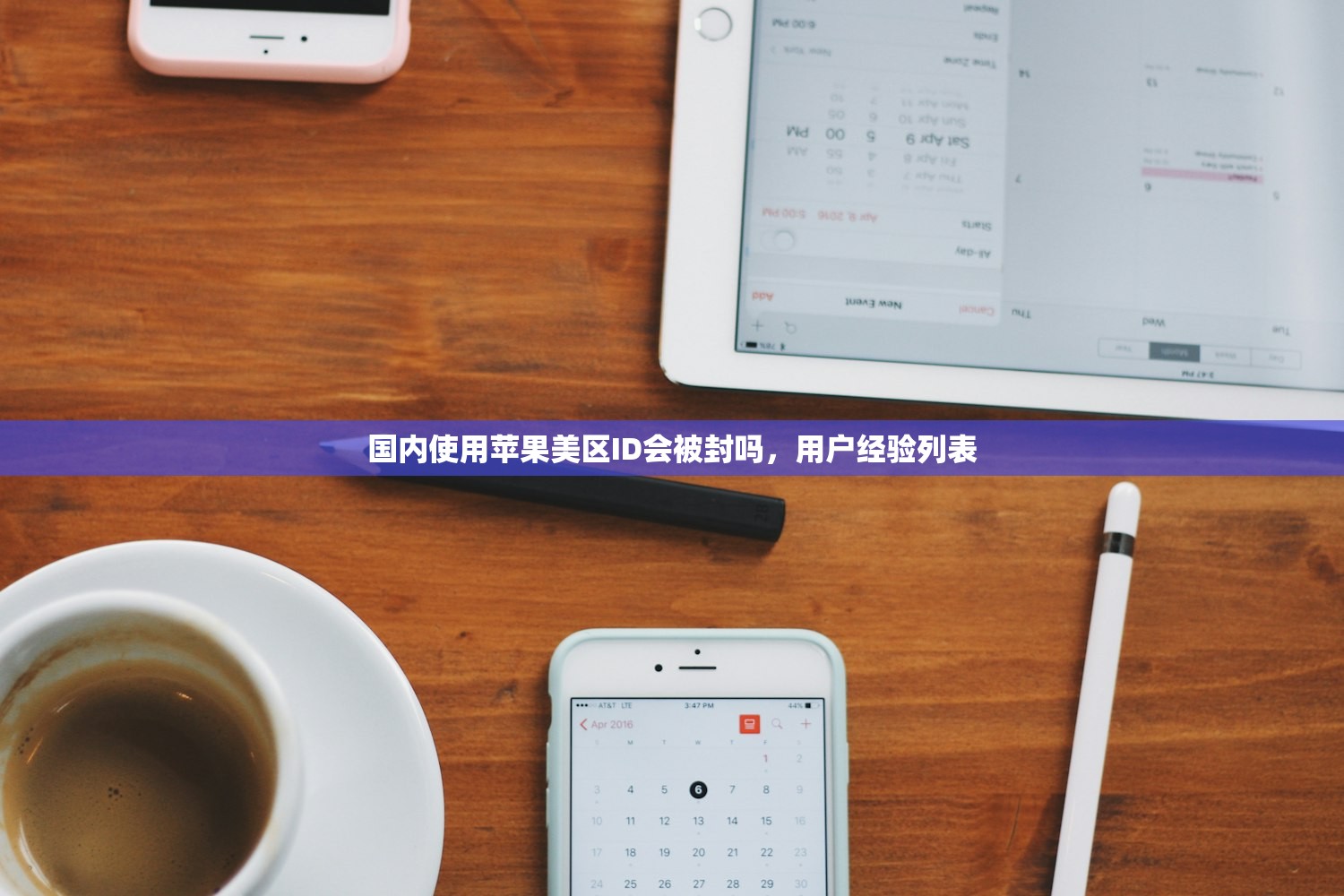 国内使用苹果美区ID会被封吗，用户经验列表