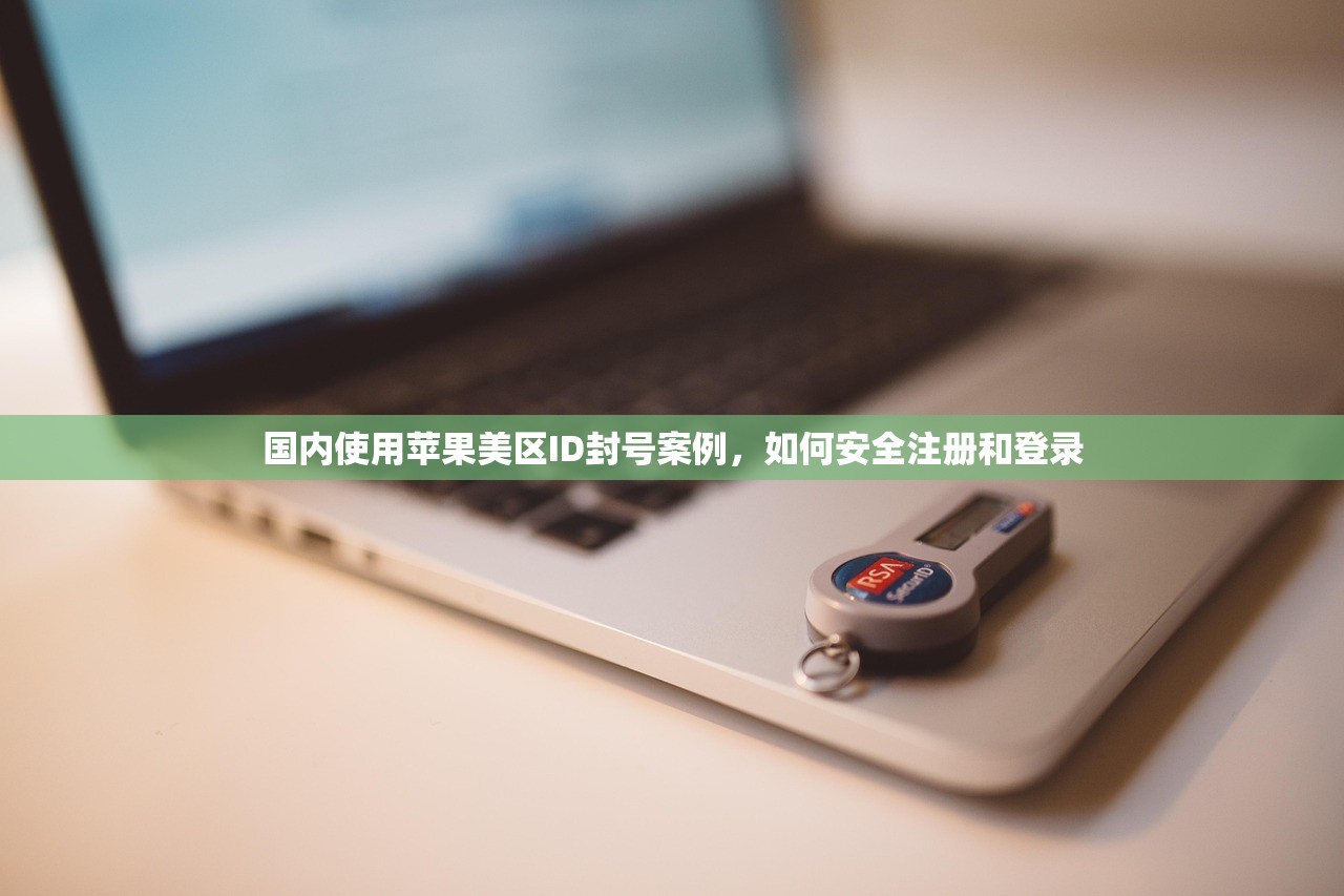 国内使用苹果美区ID封号案例,如何安全注册和登录