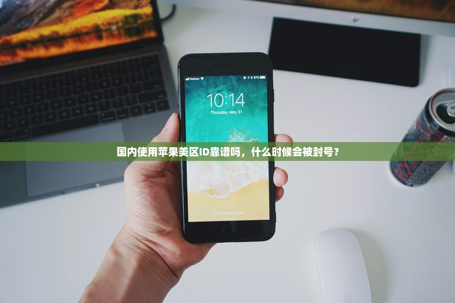 国内使用苹果美区ID靠谱吗,什么时候会被封号?