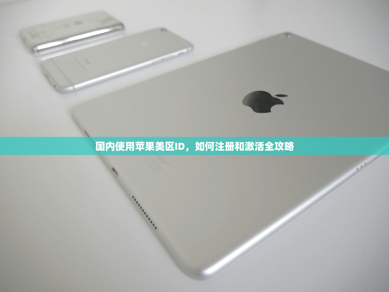 国内使用苹果美区ID,如何注册和激活全攻略