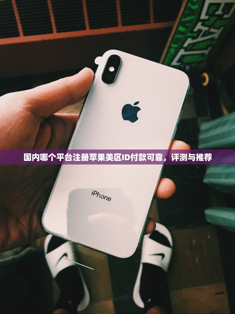 国内哪个平台注册苹果美区ID付款可靠,评测与推荐