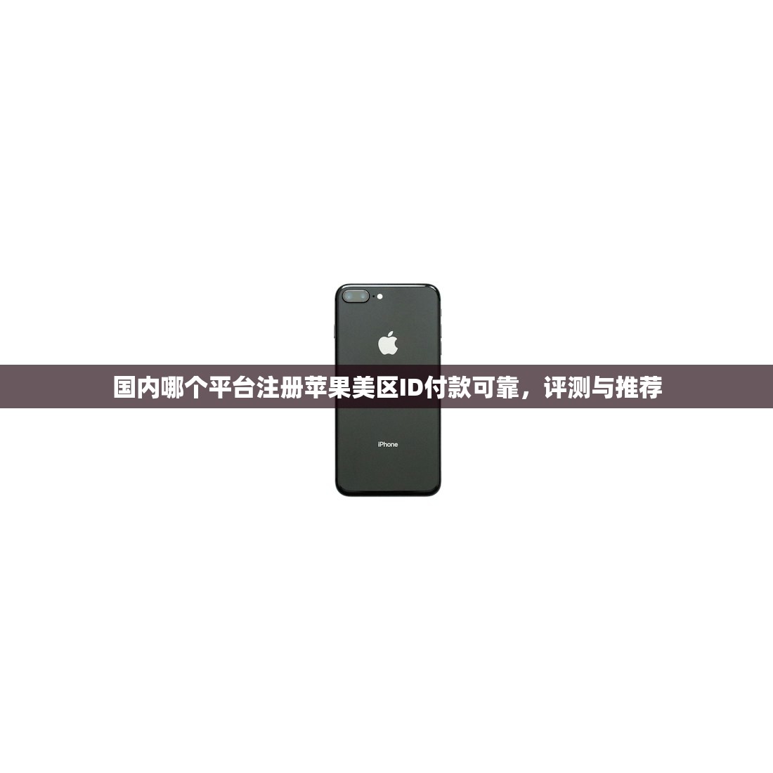 国内如何申请美区苹果ID,适合新手的详细教程