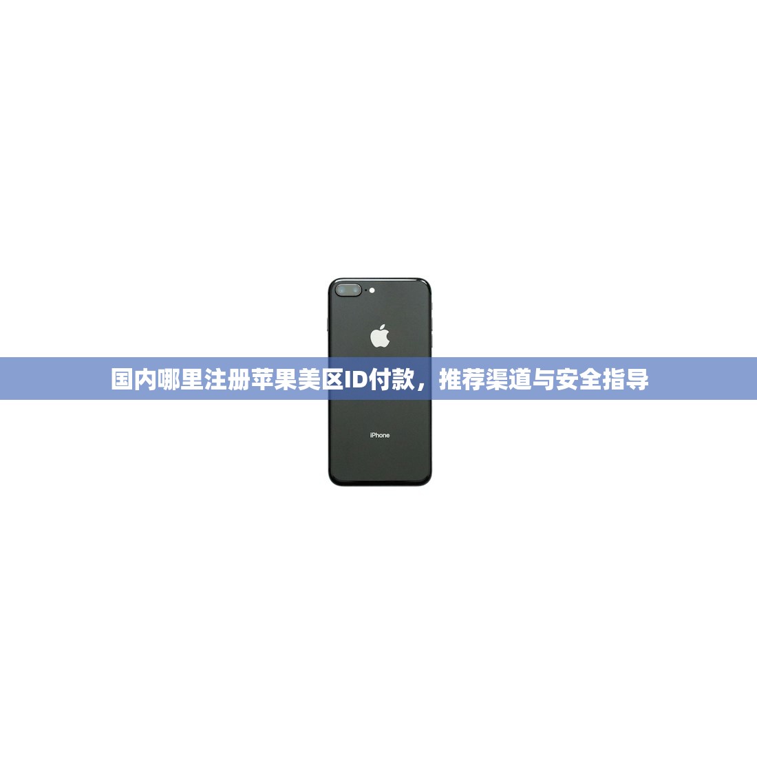 国内哪里注册苹果美区ID付款，推荐渠道与安全指导