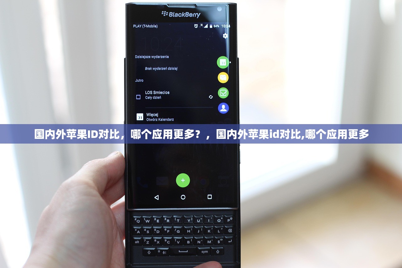 国内外苹果ID对比,哪个应用更多?,国内外苹果id对比,哪个应用更多