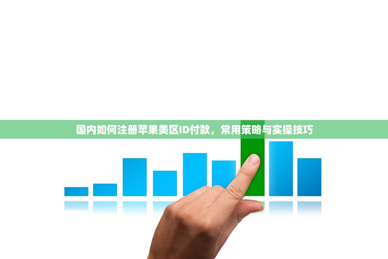 国内如何注册苹果美区ID付款,常用策略与实操技巧