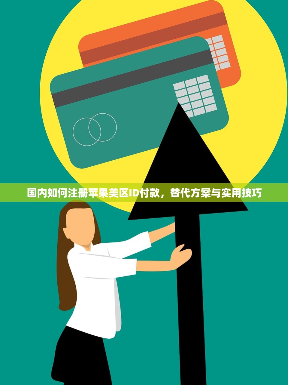 国内如何申请美区苹果ID，适合新手的详细教程