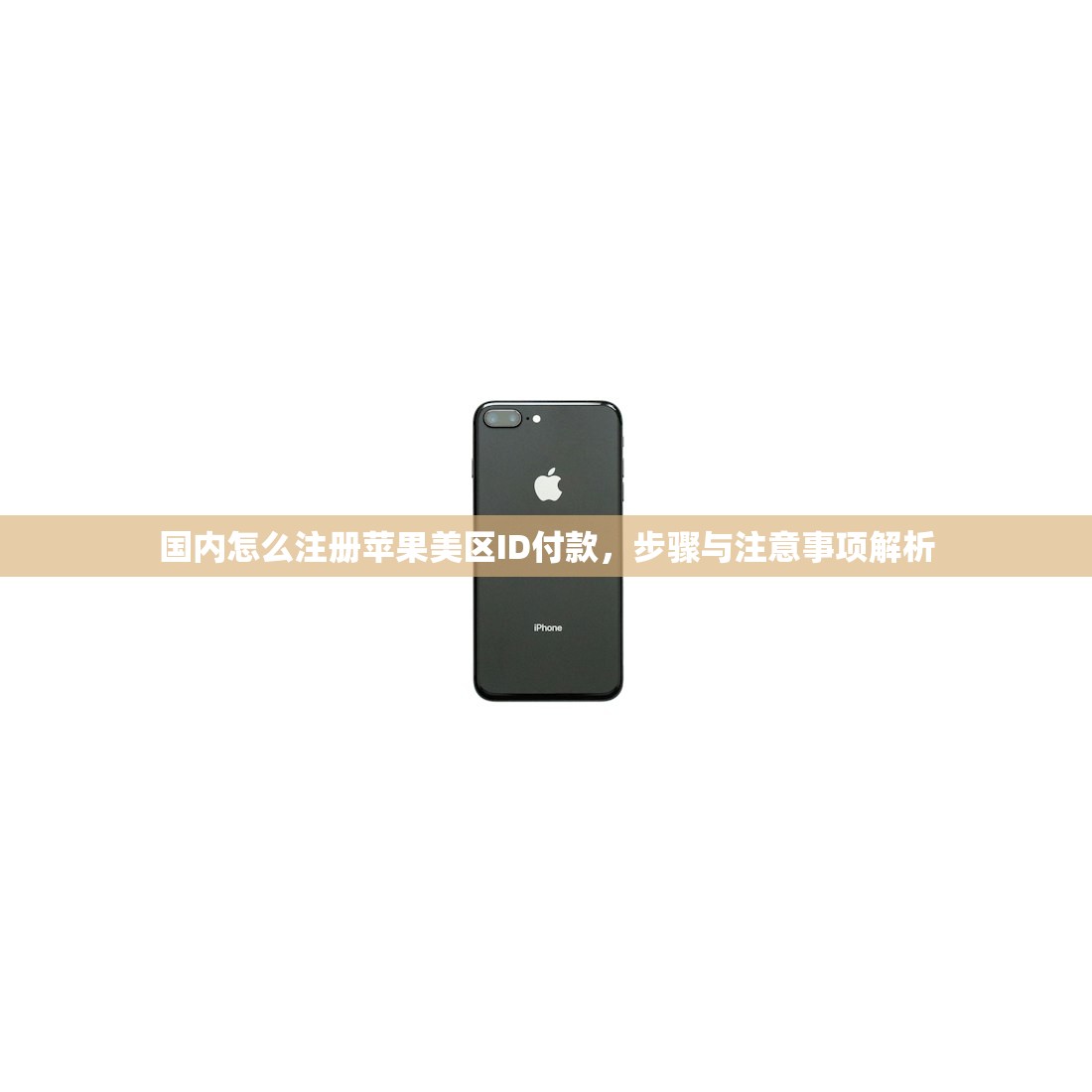 国内怎么注册苹果美区ID付款,步骤与注意事项解析