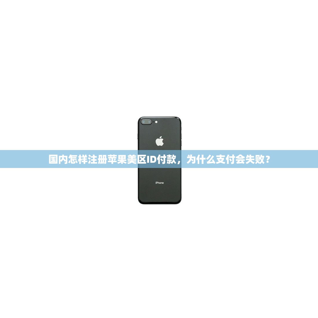 国内怎样注册苹果美区ID付款,为什么支付会失败?