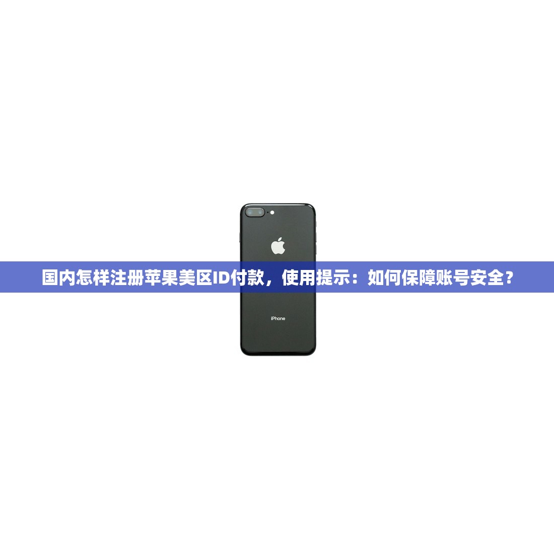 国内怎样注册苹果美区ID付款，使用提示：如何保障账号安全？