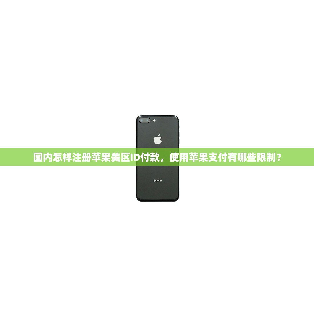国内怎样注册苹果美区ID付款,使用苹果支付有哪些限制?