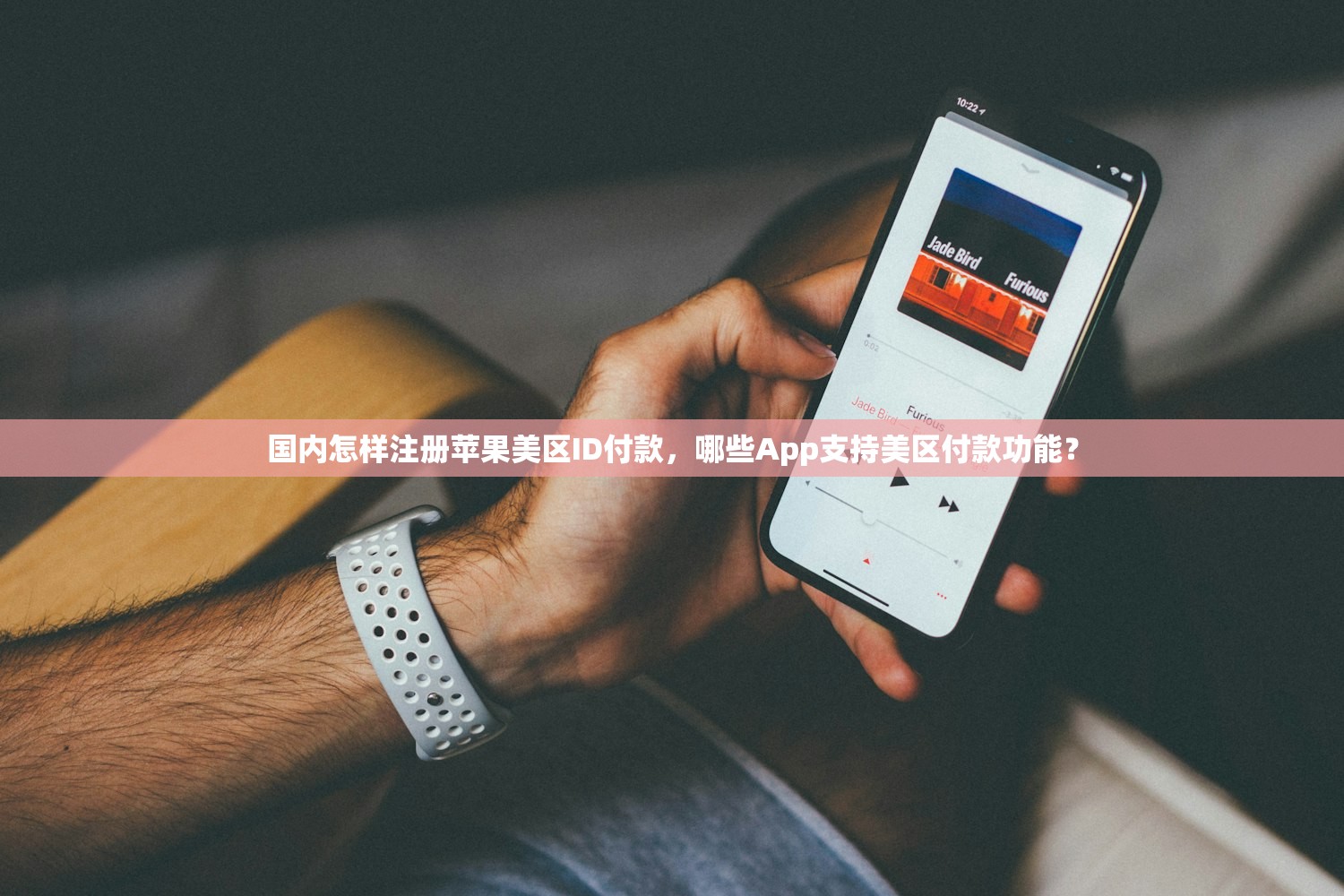 国内怎样注册苹果美区ID付款,哪些App支持美区付款功能?