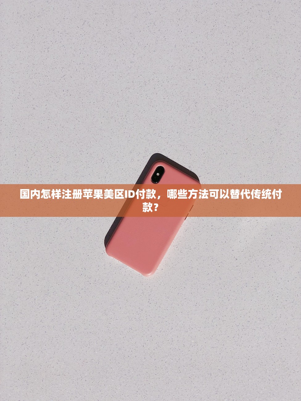 国内怎样注册苹果美区ID付款,哪些方法可以替代传统付款?