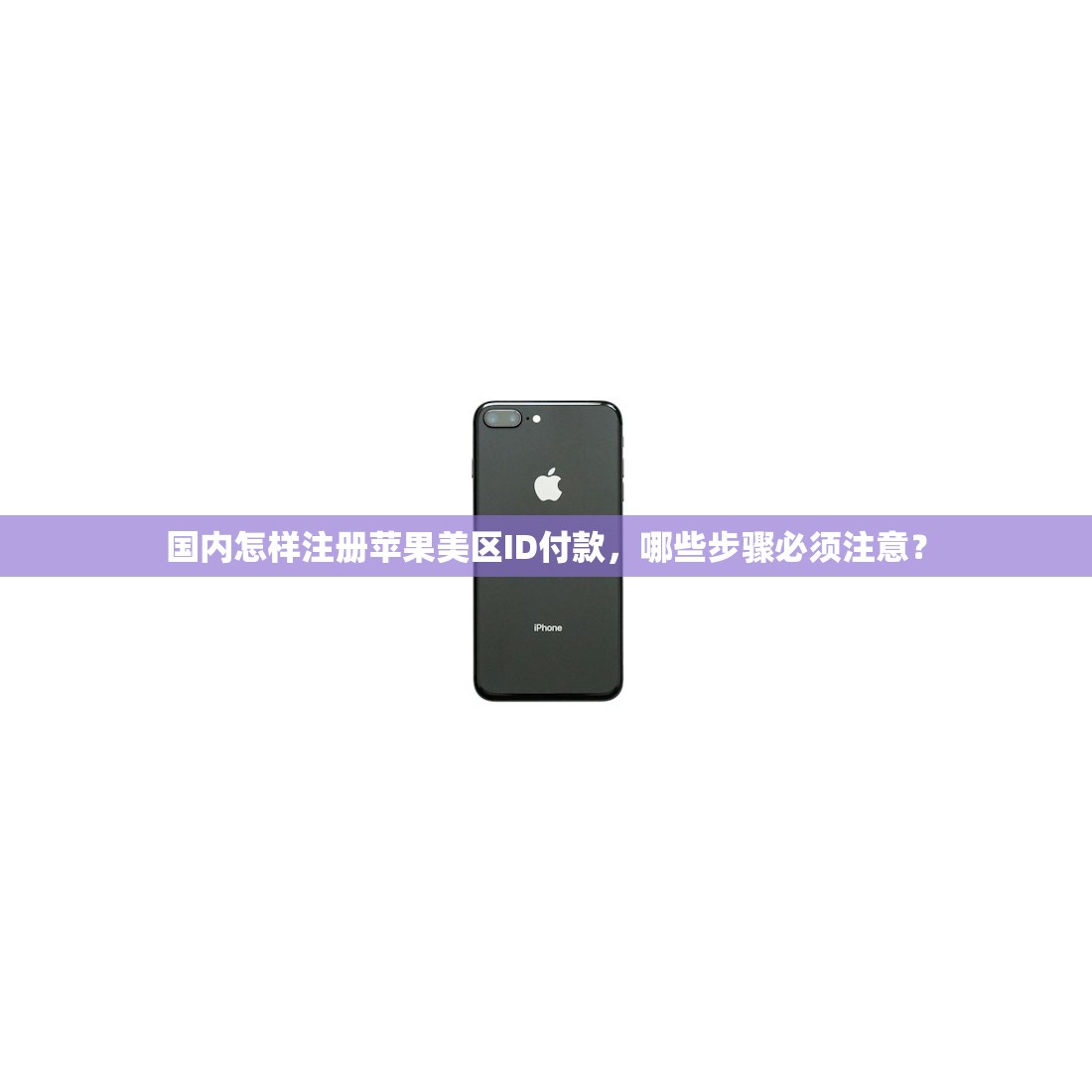 国内怎样注册苹果美区ID付款,哪些步骤必须注意?