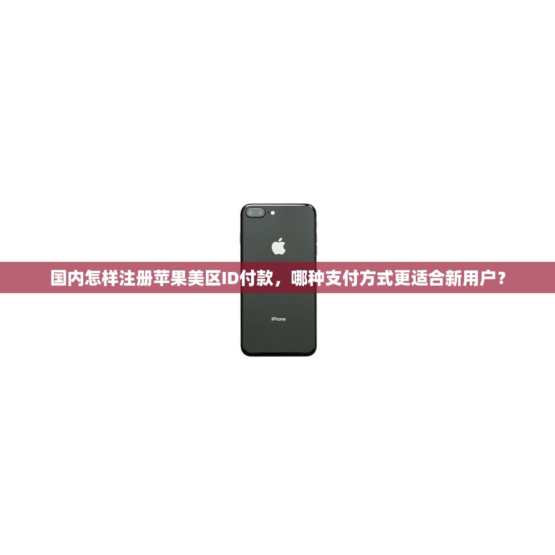 国内怎样注册苹果美区ID付款，哪种支付方式更适合新用户？
