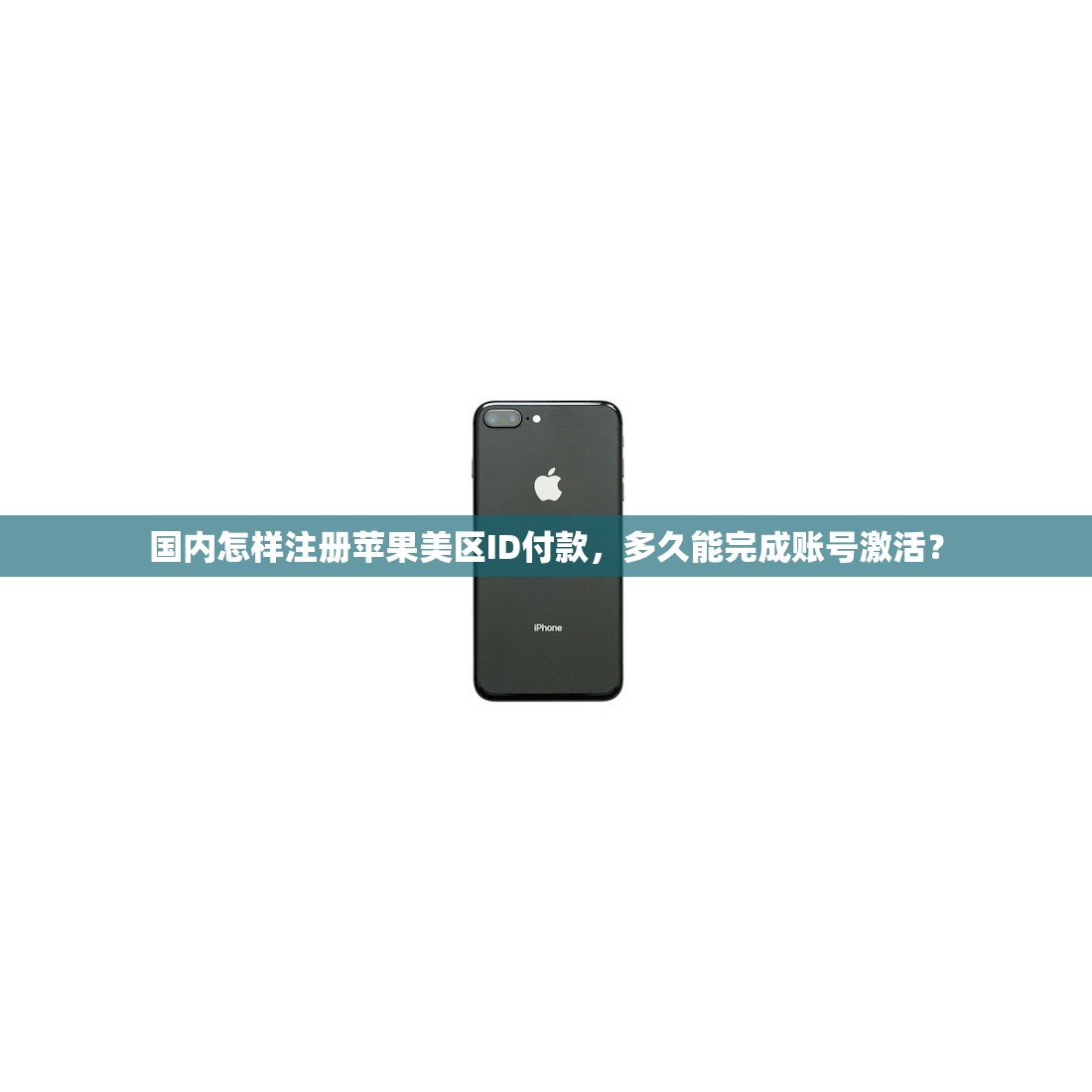 国内怎样注册苹果美区ID付款,多久能完成账号激活?