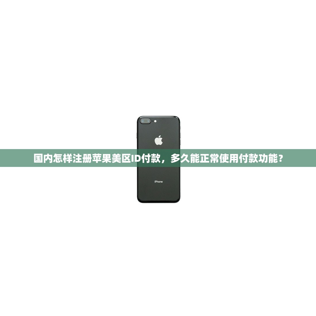 国内怎样注册苹果美区ID付款,多久能正常使用付款功能?