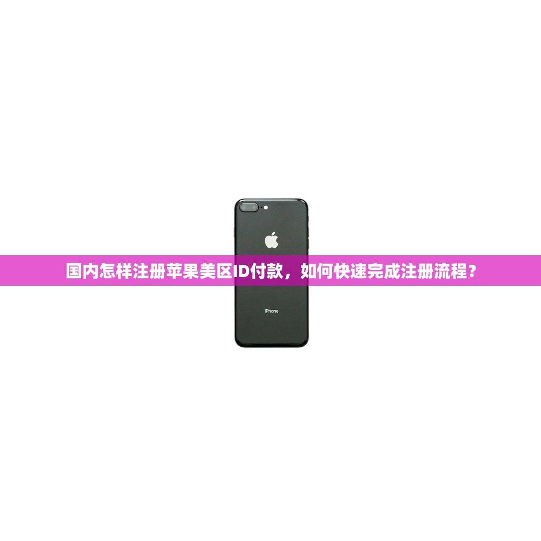国内怎样注册苹果美区ID付款,如何快速完成注册流程?