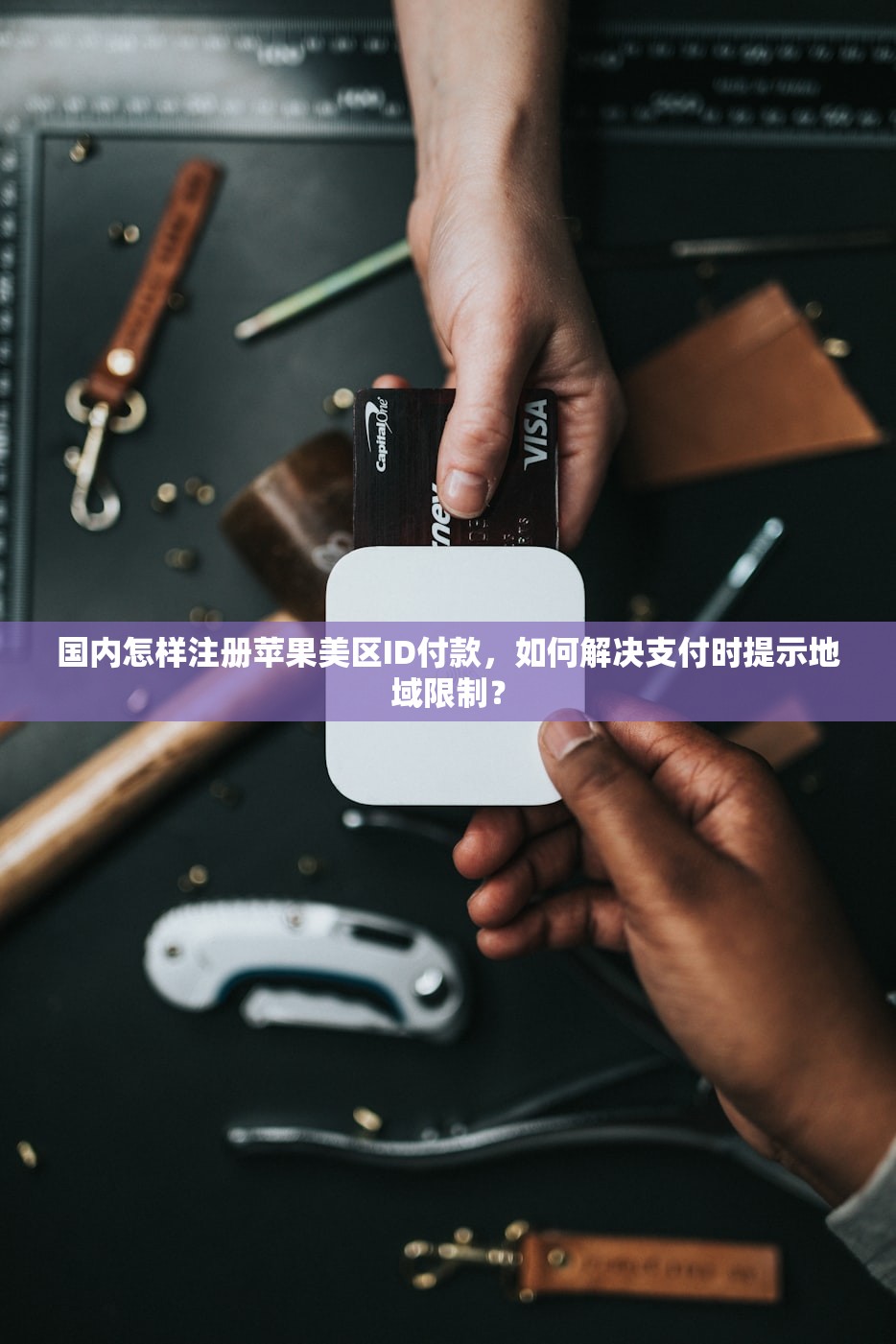国内怎样注册苹果美区ID付款,如何解决支付时提示地域限制?