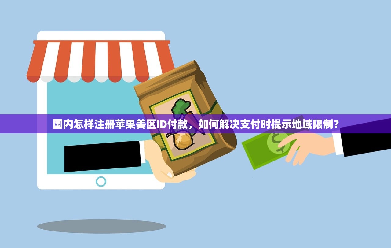 国内怎样注册苹果美区ID付款,如何解决支付时提示地域限制?