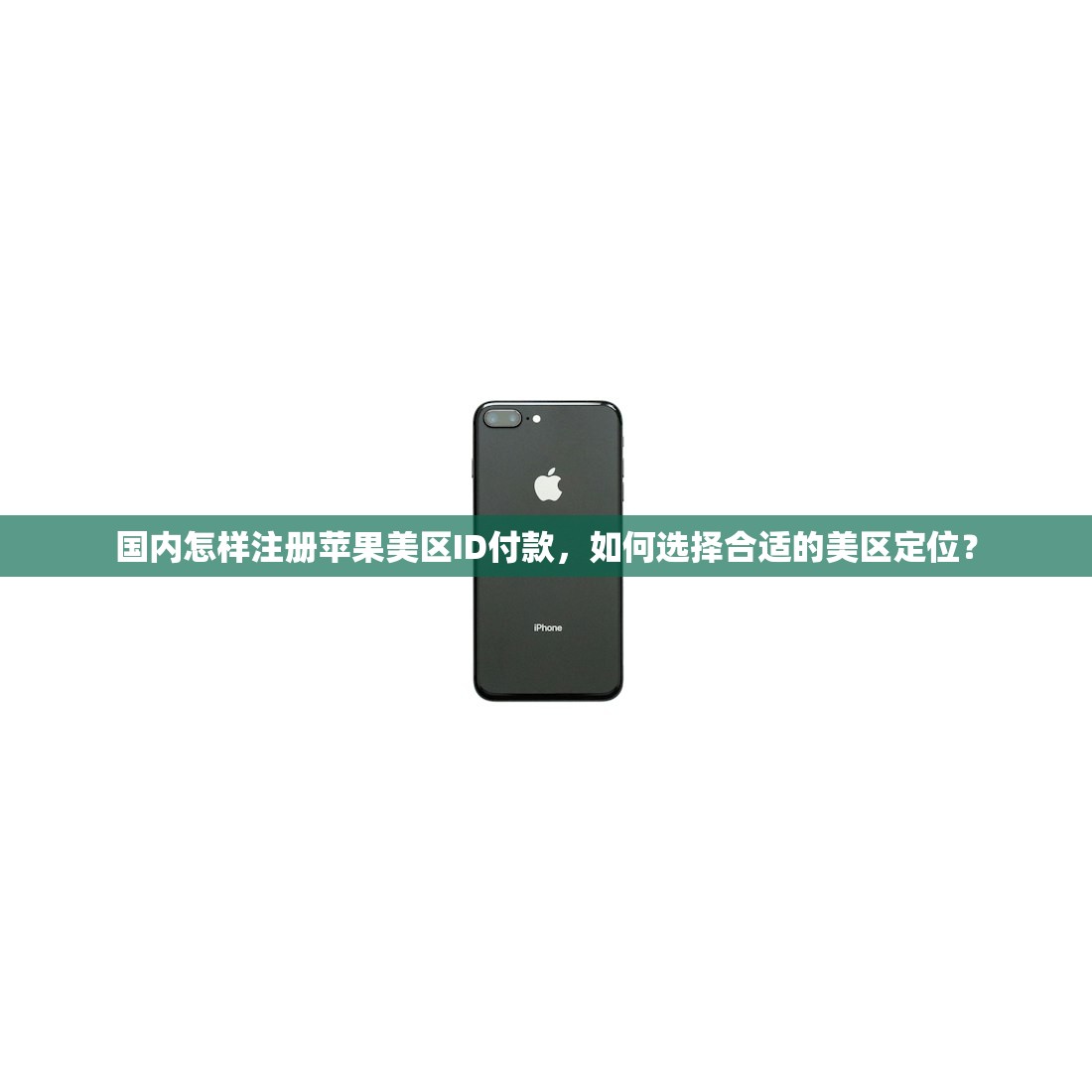 国内怎样注册苹果美区ID付款,如何选择合适的美区定位?
