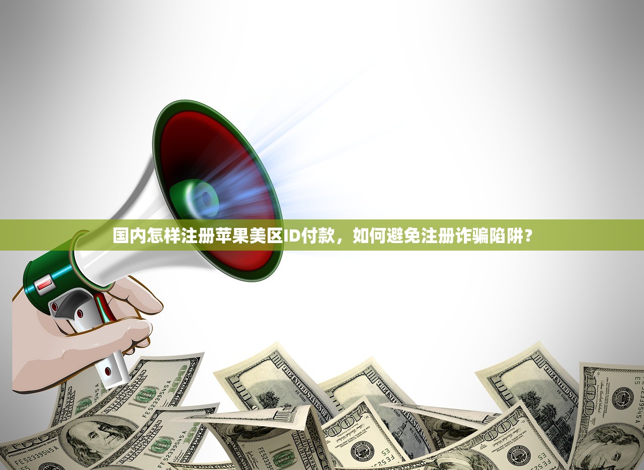 国内怎样注册苹果美区ID付款,如何避免注册诈骗陷阱?