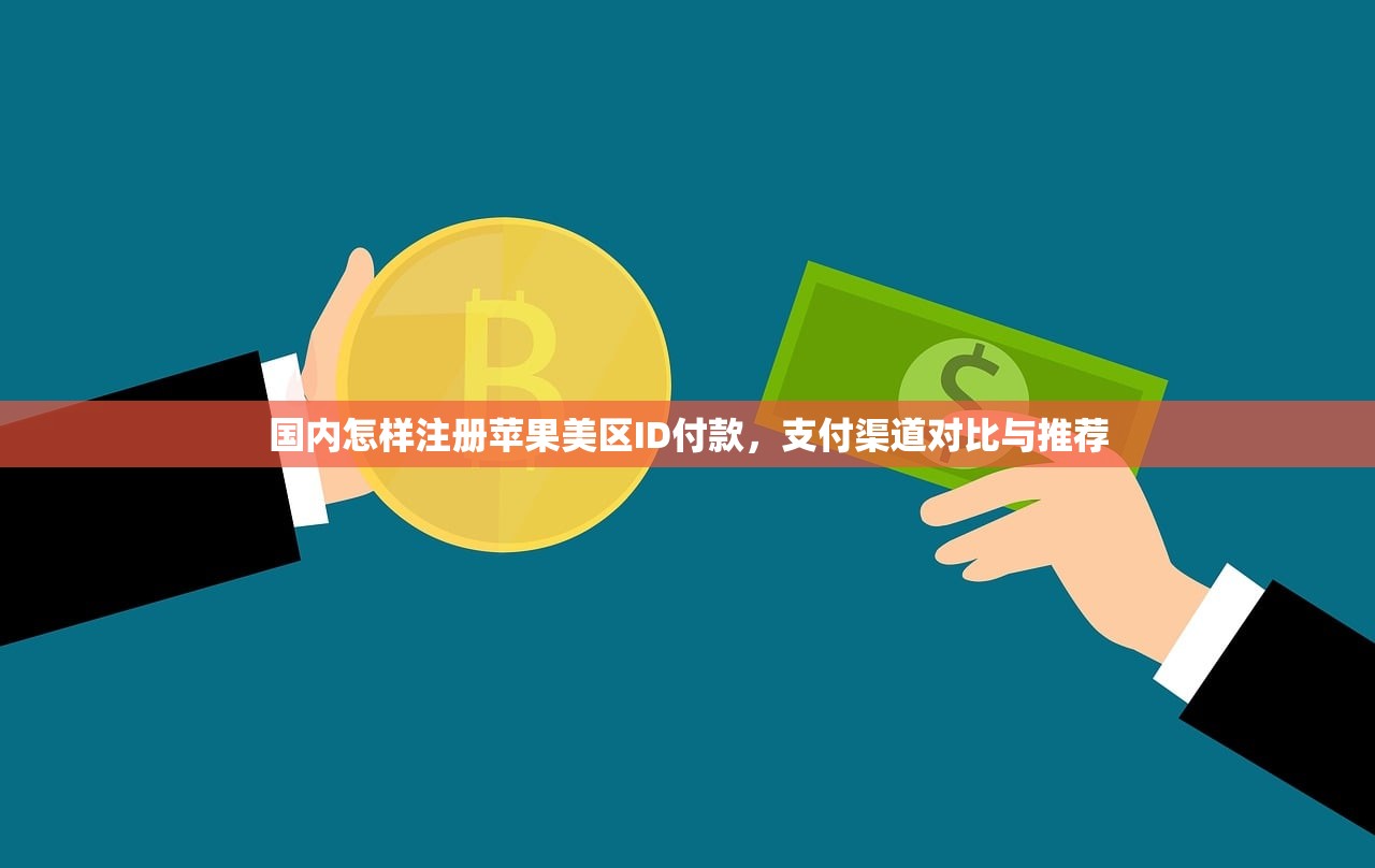 国内怎样注册苹果美区ID付款,支付渠道对比与推荐