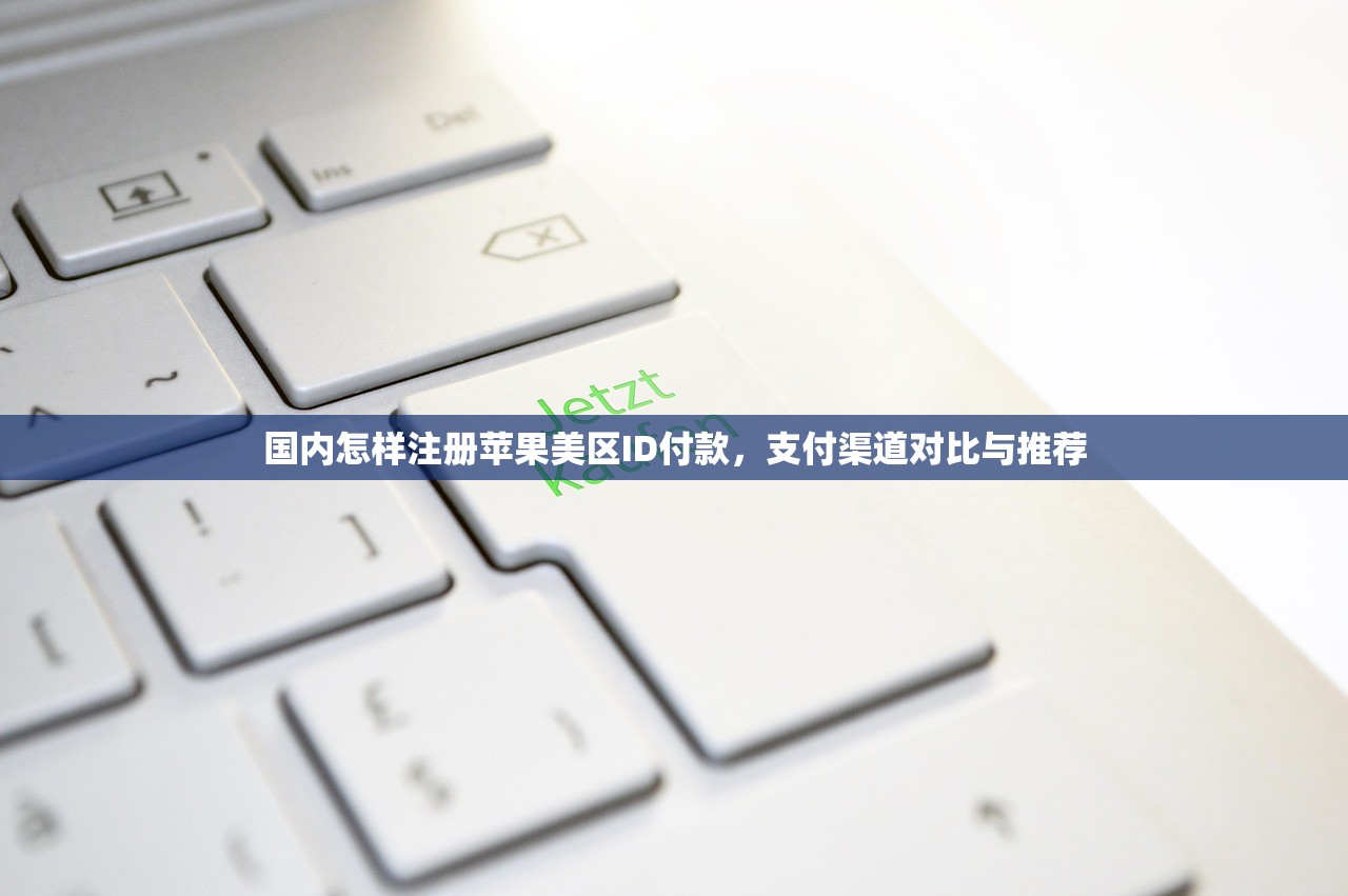 国内怎样注册苹果美区ID付款,支付渠道对比与推荐