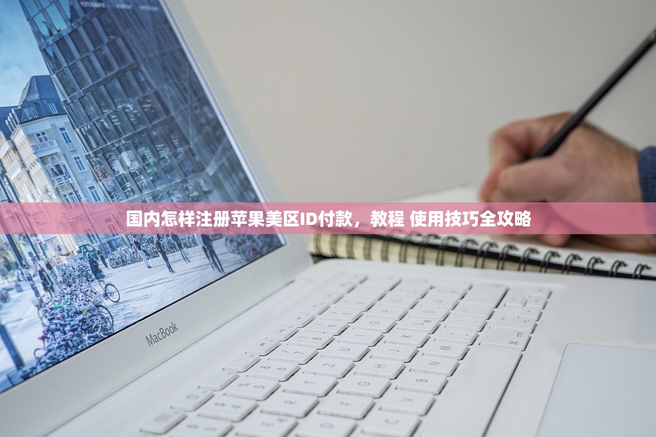 国内怎样注册苹果美区ID付款,教程 使用技巧全攻略