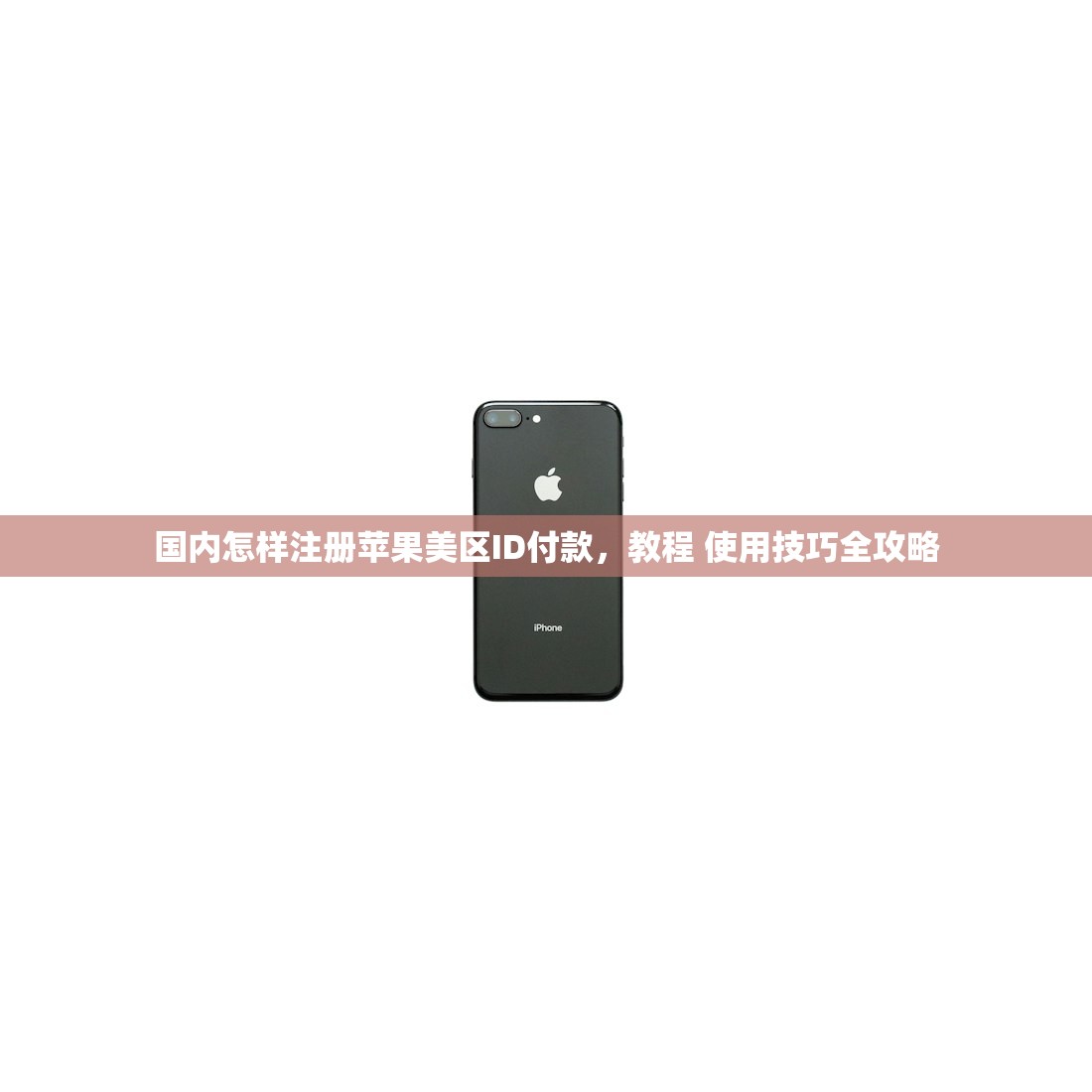 国内怎样注册苹果美区ID付款,教程 使用技巧全攻略