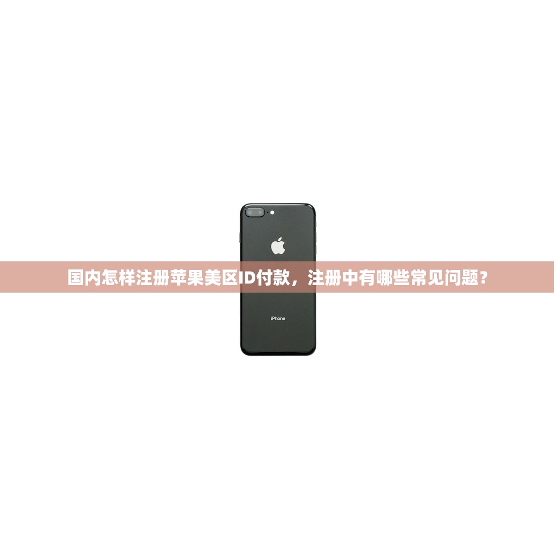 国内怎样注册苹果美区ID付款，注册中有哪些常见问题？