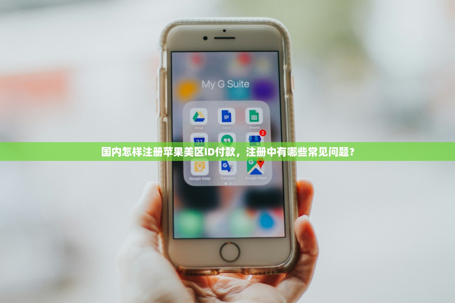 国内怎样注册苹果美区ID付款，注册中有哪些常见问题？