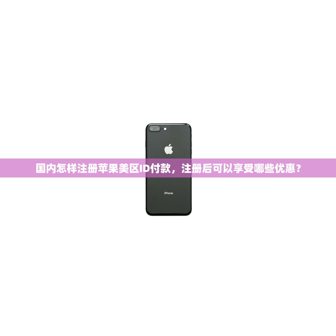 国内怎样注册苹果美区ID付款,注册后可以享受哪些优惠?