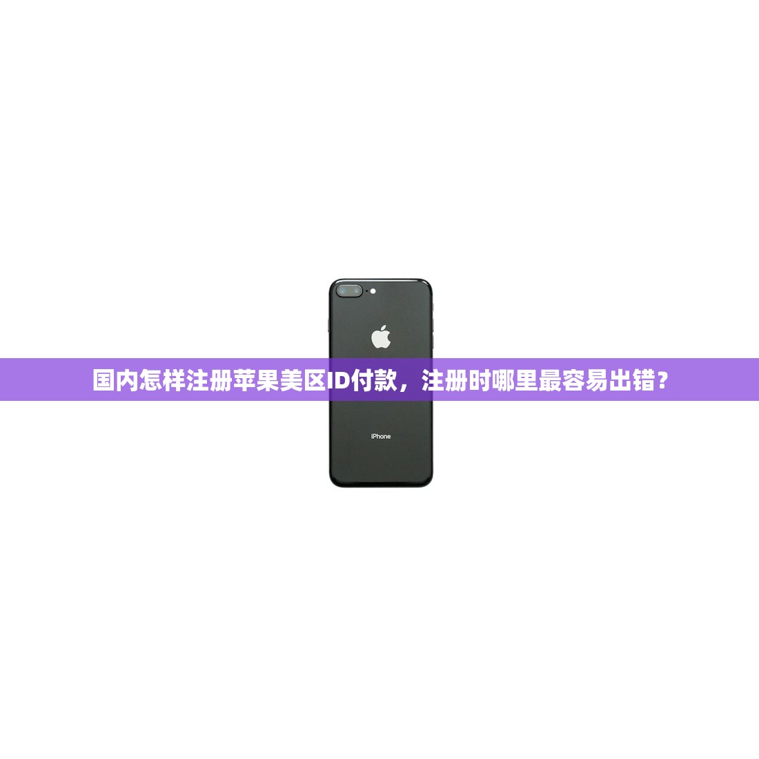 国内怎样注册苹果美区ID付款，注册时哪里最容易出错？
