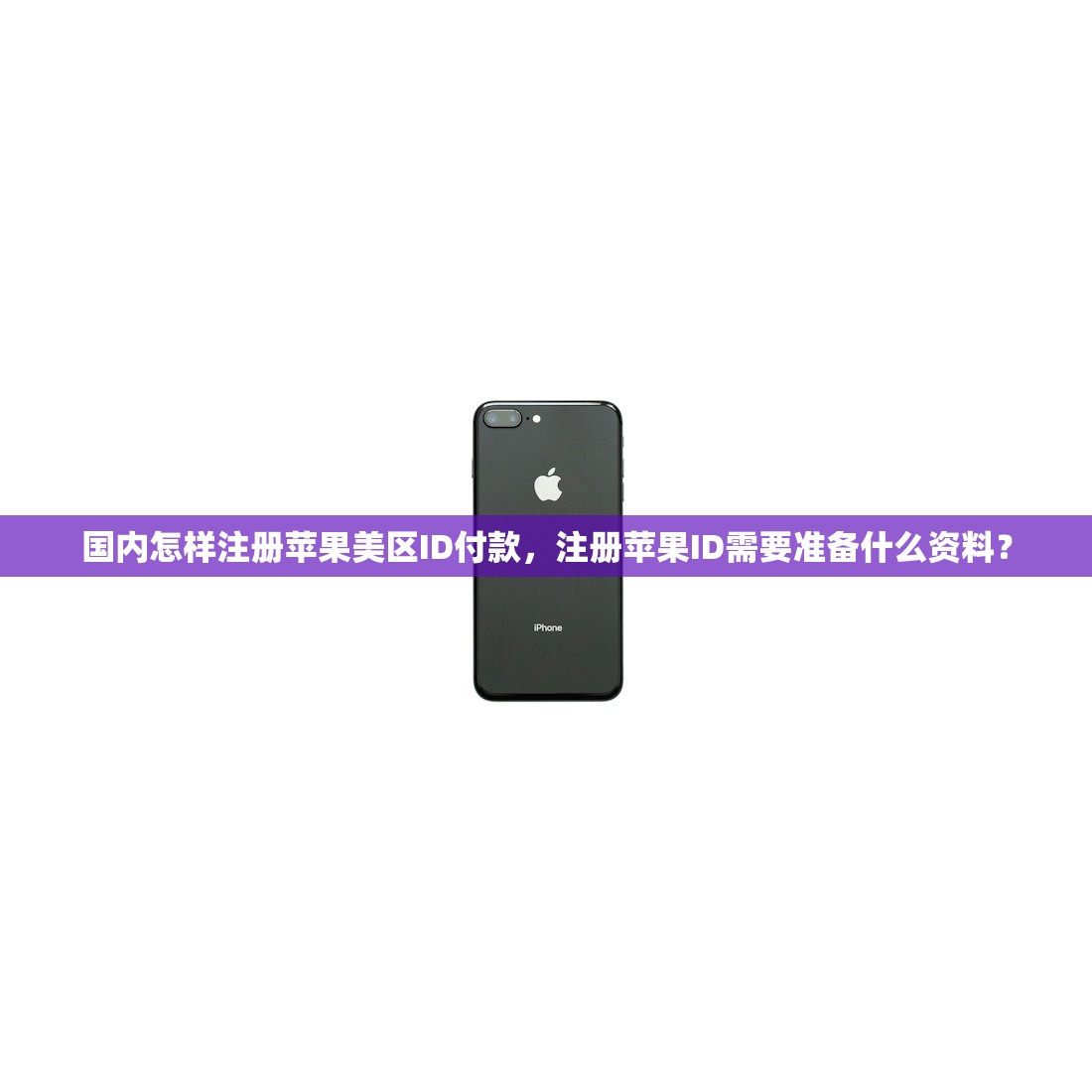 国内怎样注册苹果美区ID付款，注册苹果ID需要准备什么资料？