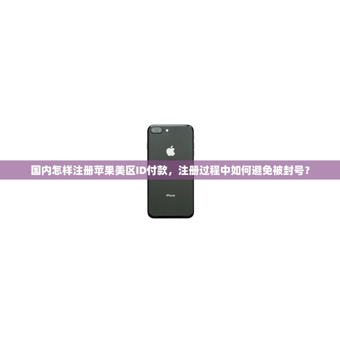 国内怎样注册苹果美区ID付款，注册过程中如何避免被封号？