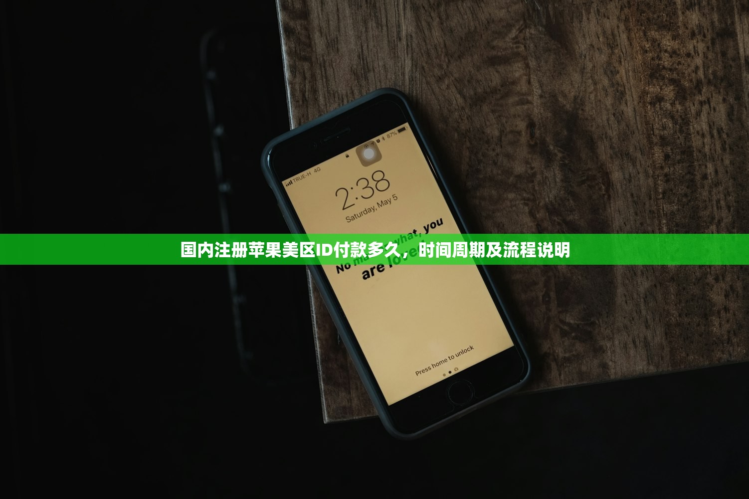 国内注册苹果美区ID付款多久，时间周期及流程说明