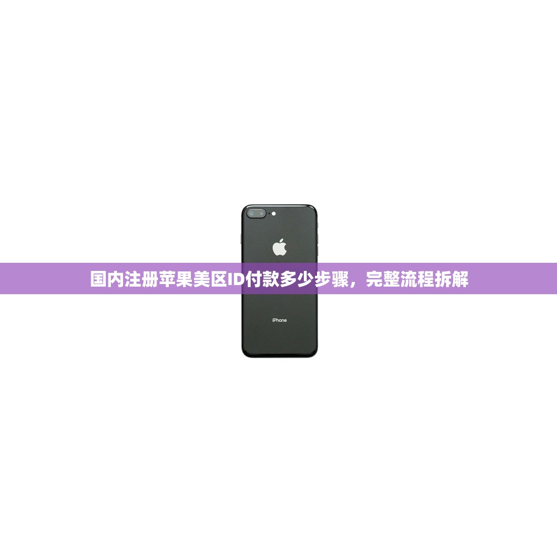 国内注册苹果美区ID付款多少步骤,完整流程拆解