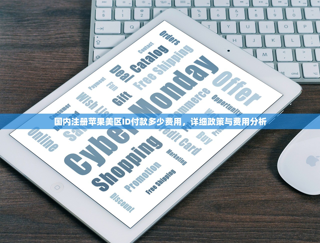 国内注册苹果美区ID付款多少费用,详细政策与费用分析