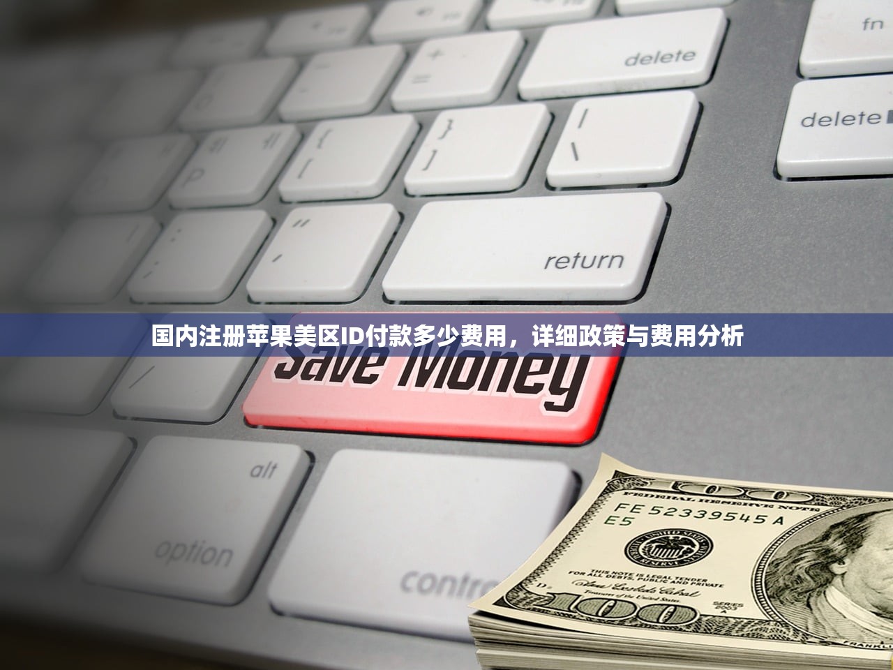 国内注册苹果美区ID付款多少费用,详细政策与费用分析