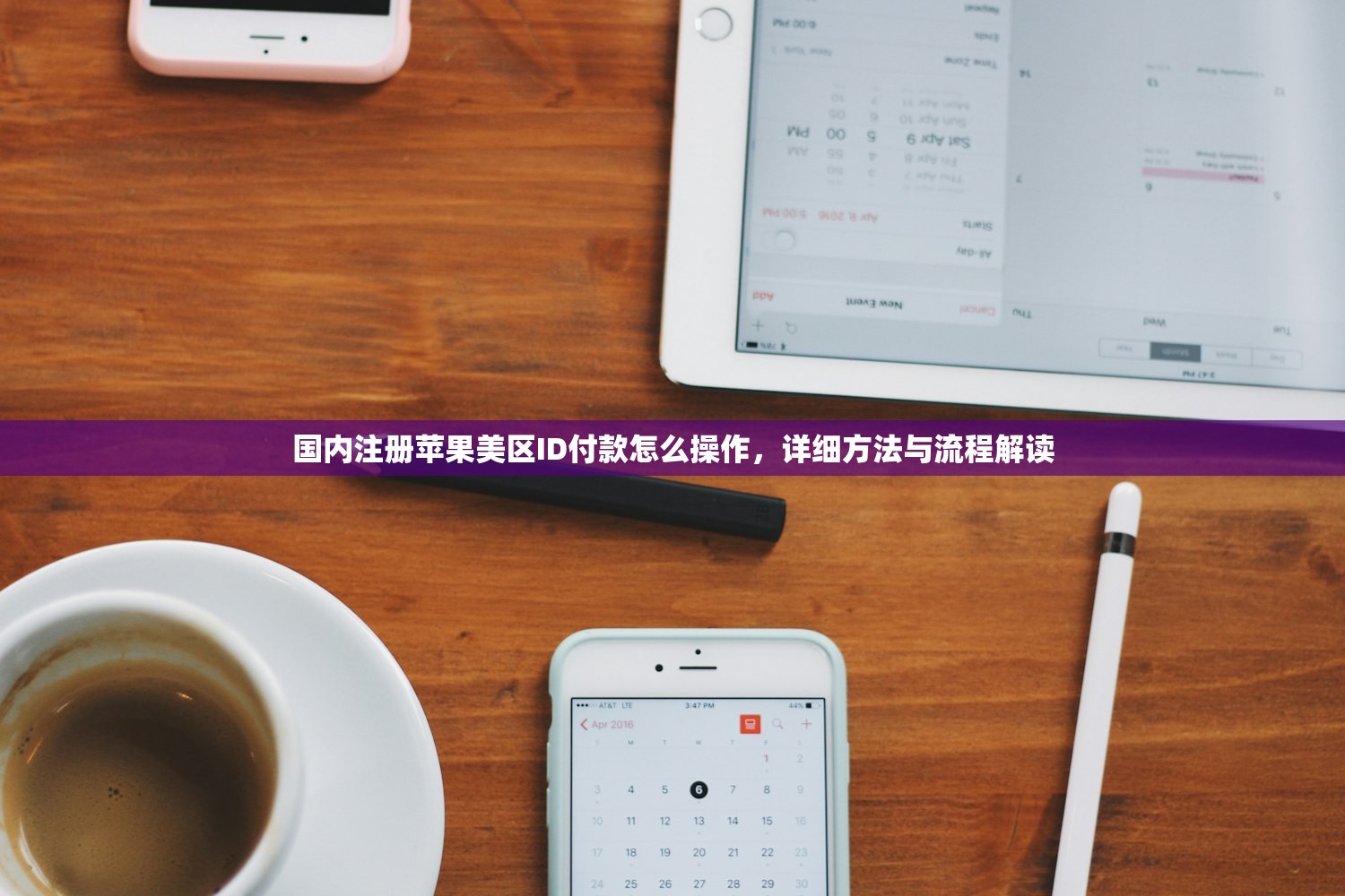 国内注册苹果美区ID付款怎么操作，详细方法与流程解读