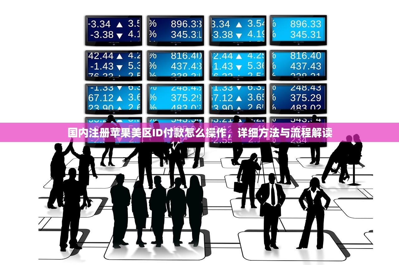 国内注册苹果美区ID付款怎么操作，详细方法与流程解读