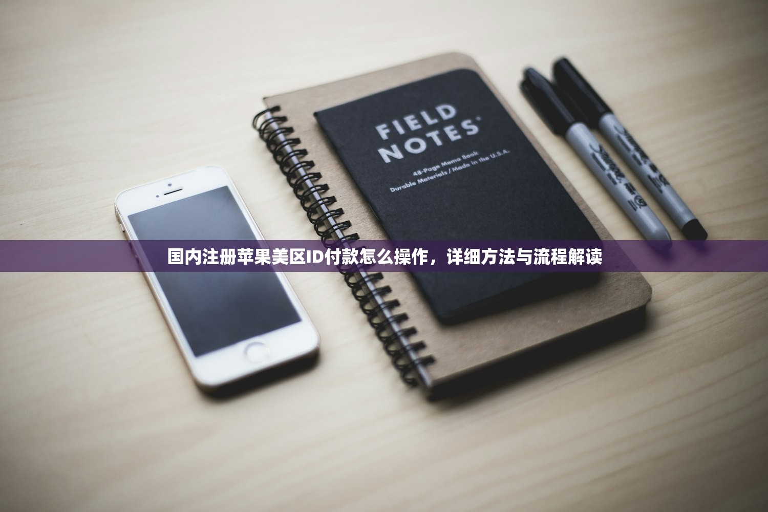 国内注册苹果美区ID付款怎么操作，详细方法与流程解读
