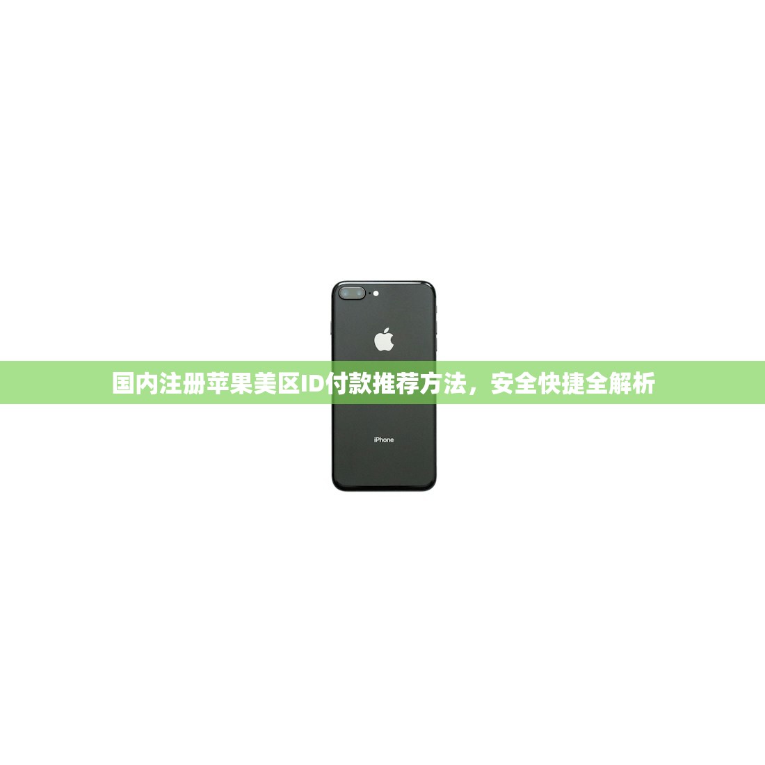 国内注册苹果美区ID付款推荐方法，安全快捷全解析