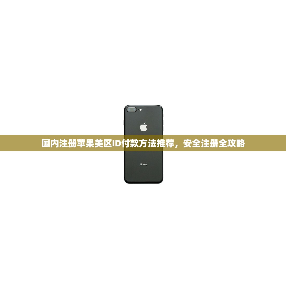 国内注册苹果美区ID付款方法推荐，安全注册全攻略