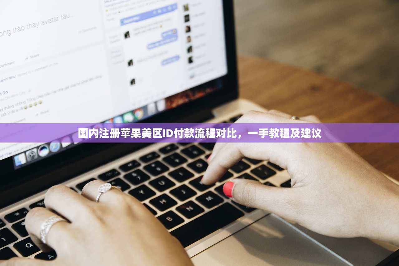 国内注册苹果美区ID付款流程对比,一手教程及建议