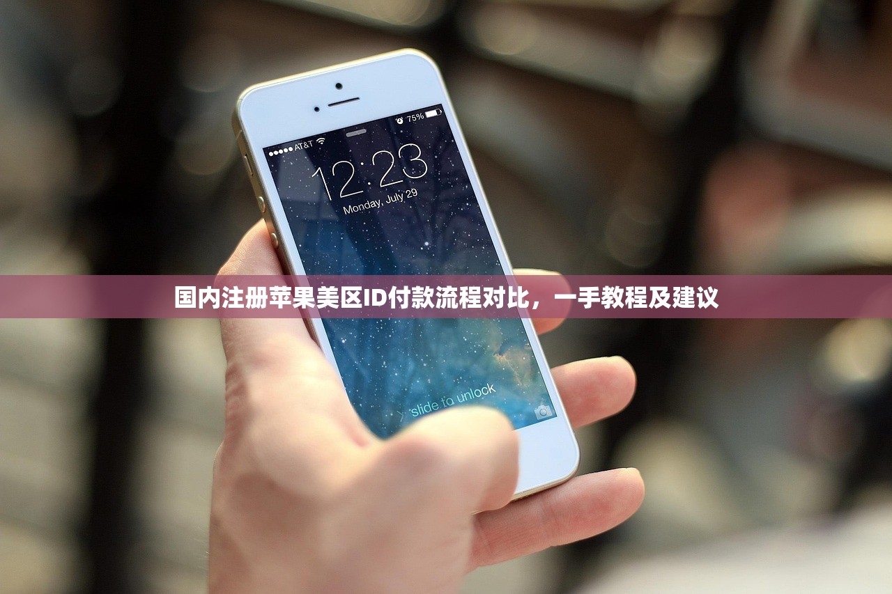 国内注册苹果美区ID付款流程对比,一手教程及建议