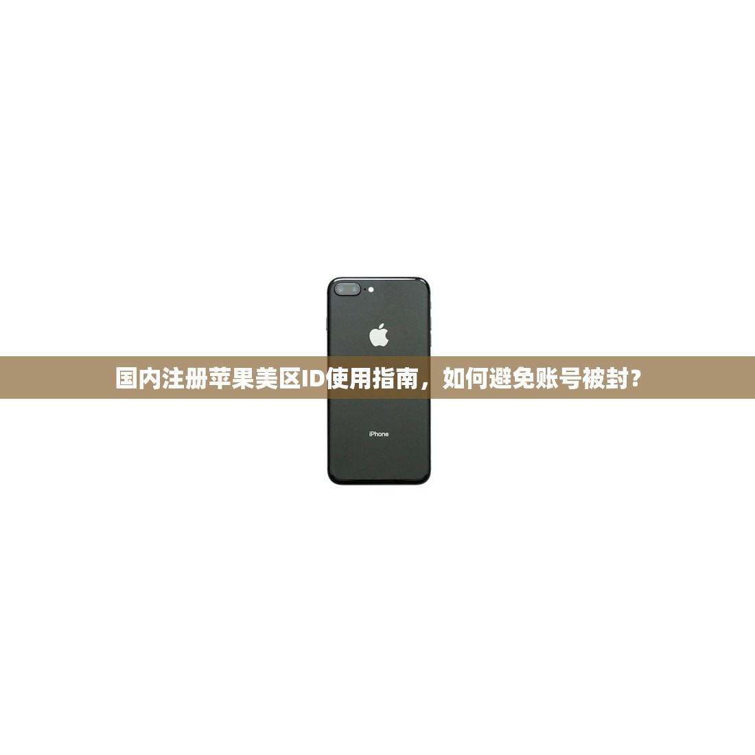 国内用美区苹果ID下载微信，多久能正常登录？