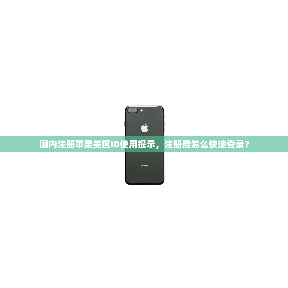 国内注册苹果美区ID使用提示,注册后怎么快速登录?