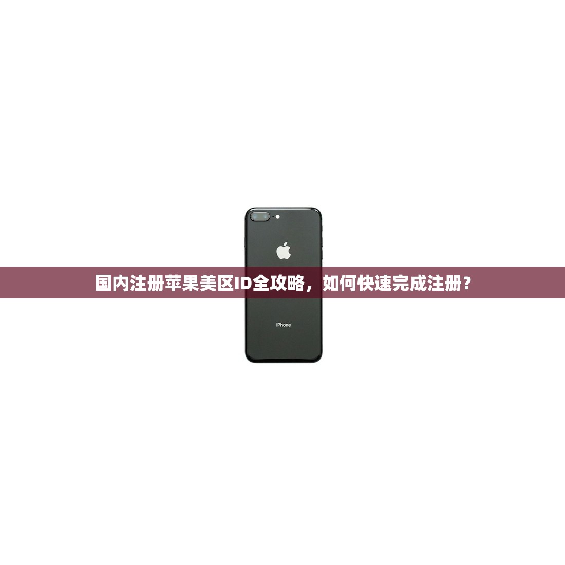 国内注册苹果美区ID全攻略，如何快速完成注册？