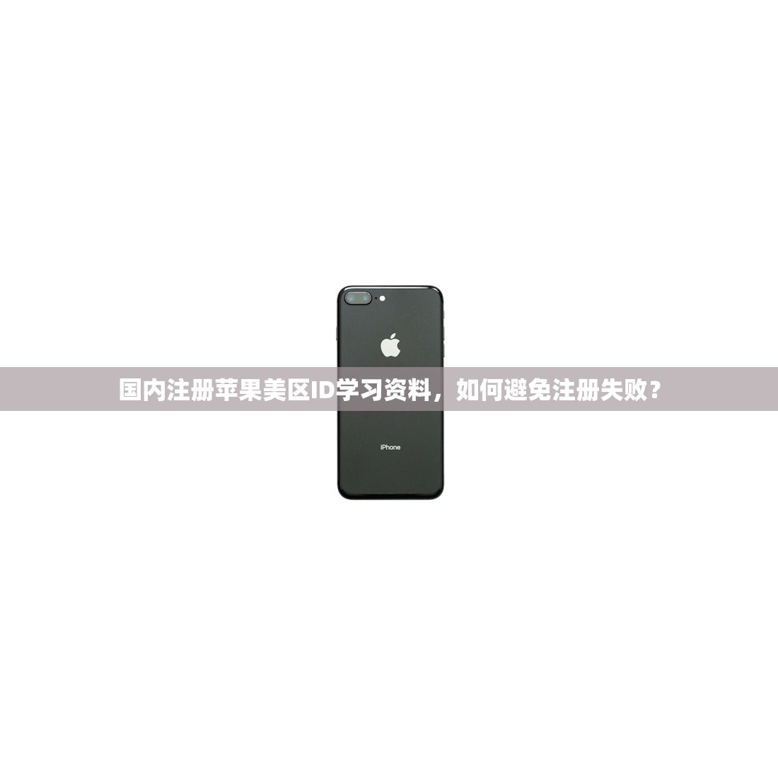 国内注册苹果美区ID学习资料,如何避免注册失败?